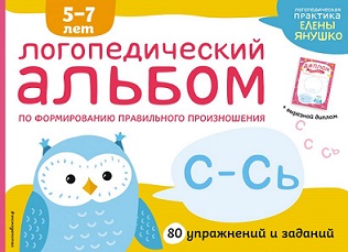 Логопедический альбом С-Сь
