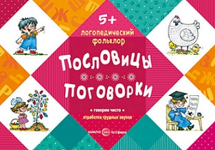 Логопедический фольклор Пословицы и поговорки. Отработка трудных звуков