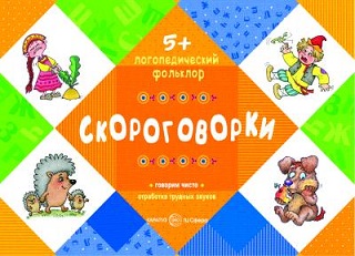 Логопедический фольклор Скороговорки. Отработка трудных звуков