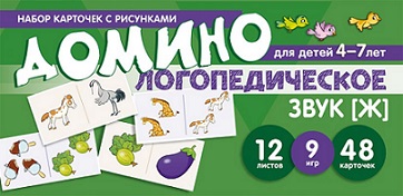 Логопедическое домино Звук Ж. Для детей 4-7 лет