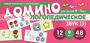 Логопедическое домино Звук З. Для детей 4-7 лет