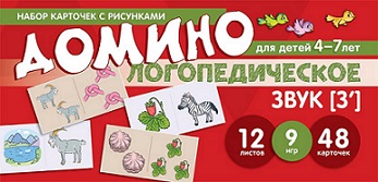 Логопедическое домино Звук Зь. Для детей 4-7 лет
