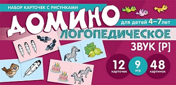 Логопедическое домино Звук Р. Для детей 4-7 лет