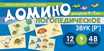 Логопедическое домино Звук Рь. Для детей 4-7 лет