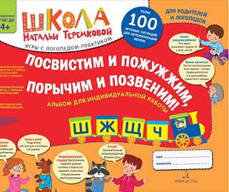 Посвистим и пожужжим порычим и позвеним Ш Ж Щ Ч. Альбом для индивидуальных работ