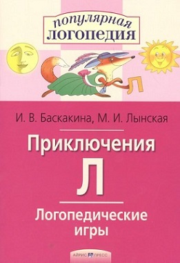 Приключения Л Логопедические игры. Рабочая тетрадь