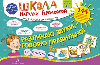 Различаю звуки говорю правильно Р-Л Р Рь-Л Ль. Комплект логопедических игровых карточек для дифференциации звуков в сочетаниях слов