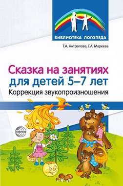 Сказка на занятиях для детей 5-7 лет. Коррекция звукопроизношения