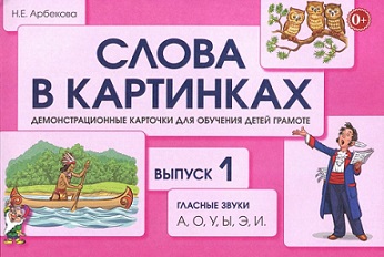Слова в картинках Выпуск 1. Гласные звуки А О У Ы. Демонстрационные карточки для обучения детей грамоте