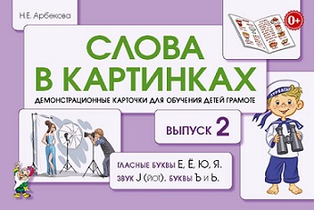 Слова в картинках Выпуск 2. Гласные буквы Е Ё Ю. Демонстрационные карточки для обучения детей грамоте