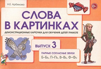 Слова в картинках Выпуск 3. Парные согласные Б Бь Б-Бь П-Пь В-Вь Ф-Фь. Демонстрационные карточки для обучения детей грамоте