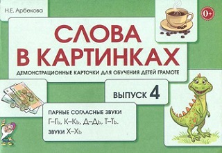 Слова в картинках Выпуск 4. Парные согласные Г-Гь К-Кь Д-Дь Т-Ть Звуки Х-Хь. Демонстрационные карточки для обучения детей грамоте