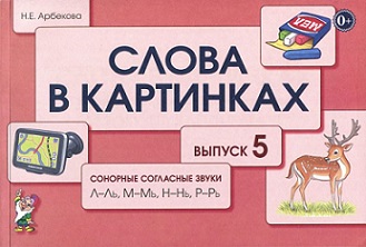 Слова в картинках Выпуск 5. Сонорные согласные звуки Л-Ль М-Мь Н-Нь Р-Рь. Демонстрационные карточки для обучения детей грамоте.