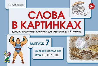 Слова в картинках Выпуск 7. Шипящие согласные звуки Ш Ж Ч Щ. Демонстрационные карточки для обучения детей грамоте