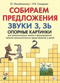 Собираем предложения Звуки З Зь. Опорные картинки