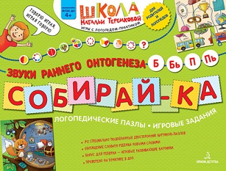 Собирай ка Логопедические пазлы. Звуки раннего онтогенеза Б, БЬ, П, ПЬ