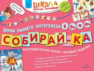 Собирай ка Логопедические пазлы. Звуки раннего онтогенеза В, Вь, Ф, Фь
