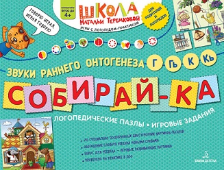 Собирай ка Логопедические пазлы. Звуки раннего онтогенеза Г, Гь ,К ,Кь
