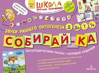 Собирай ка Логопедические пазлы. Звуки раннего онтогенеза Д, Дь, Т, Ть