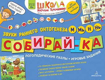 Собирай ка Логопедические пазлы. Звуки раннего онтогенеза. М, Мь, Н, Нь