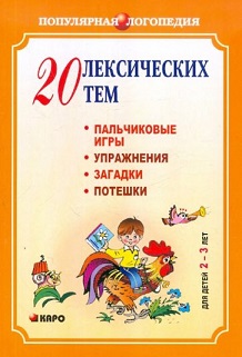 20 лексических тем. Пальчиковые игры, упражнения, загадки, потешки. Для детей 2-3 лет.