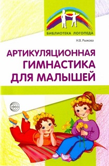 Артикуляционная гимнастика для малышей