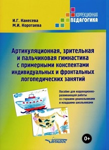 Артикуляционная, зрительная и пальчиковая гимнастика с примерными конспектами индивидуальных и фронтальных логопедических занятий