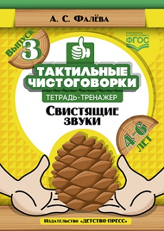 Тактильные чистоговорки Выпуск 3. Тетрадь-тренажер. Свистящие звуки. 4-6 лет