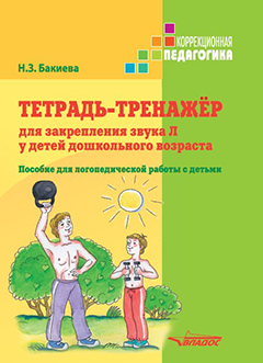 Тетрадь-тренажер для закрепления звука "Л" у детей дошкольного возраста
