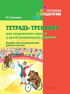 Тетрадь-тренажер для закрепления звука "Р" у детей дошкольного возраста