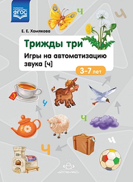 Трижды три. Игры на автоматизацию звука "Ч" 3-7 лет