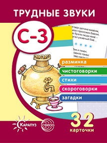 Трудные звуки Отработка звука С-З. Комплект карточек