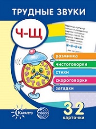 Трудные звуки Отработка звука Ч-Щ. Комплект карточек
