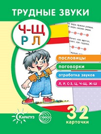 Трудные звуки Пословицы и поговорки Ч-Щ Р Л. Комплект карточек