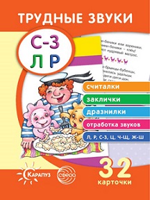 Трудные звуки Считалки, Заклички, Дразнилки С-З Л-Р. Комплект карточек