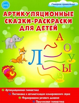 Артикуляционные сказки-раскраски для детей. Звук Л