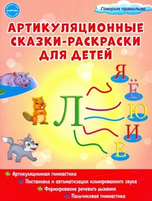 Артикуляционные сказки-раскраски для детей. Звук Ль