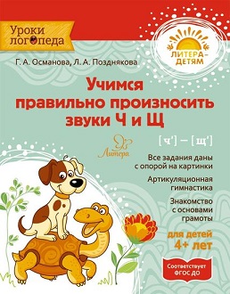 Учимся правильно произносить звуки Ч и Щ. Уроки логопеда