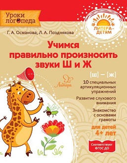 Учимся правильно произносить звуки Ш и Ж. Уроки логопеда
