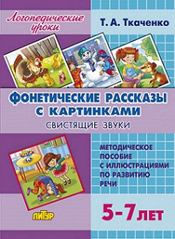 Фонетические рассказы с картинками. Свистящие звуки
