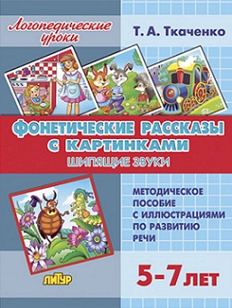 Фонетические рассказы с картинками. Шипящие звуки