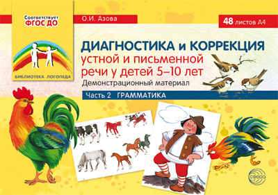 Диагностика и коррекция устной и письменной речи у детей 5-10 лет. Демонстрационный материал. ч.2. Грамматика. Библиотека логопеда