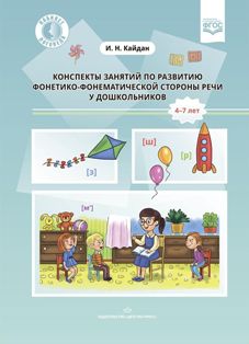 Конспекты занятий по развитию фонетико-фонематической стороны речи у дошкольников. 4-7 лет