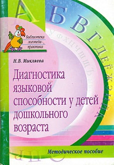 Диагностика языковой способности у детей дошкольного возраста