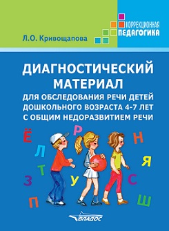 Диагностический материал для обследования речи детей дошкольного возраста 4-7 лет с общим недоразвитием речи. Методическое пособие: карточки