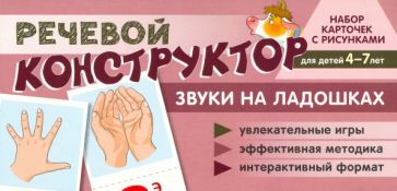 Речевой конструктор. Звуки на ладошках. Набор карточек с рисунками