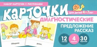 Диагностические карточки. Предложение. Рассказ. Набор карточек с рисунками. 4-7 лет