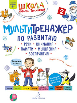 Мультитренажер по развитию речи внимания памяти мышления восприятия Часть 2. Зима
