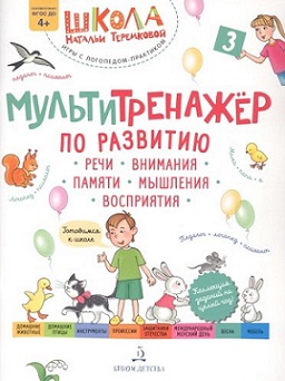 Мультитренажер по развитию речи внимания памяти мышления восприятия Часть 3