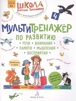 Мультитренажер по развитию речи внимания памяти мышления восприятия Часть 4